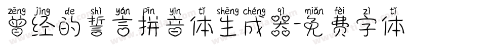 曾经的誓言拼音体生成器字体转换