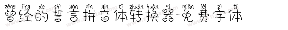 曾经的誓言拼音体转换器字体转换