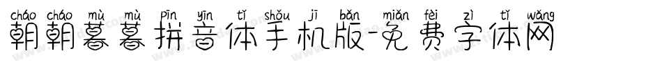 朝朝暮暮拼音体手机版字体转换