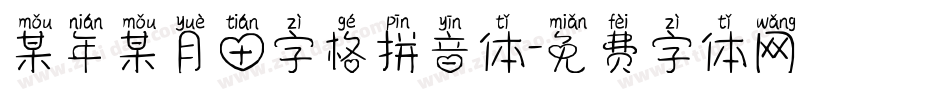 某年某月田字格拼音体字体转换