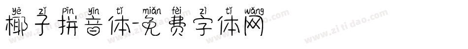 椰子拼音体字体转换