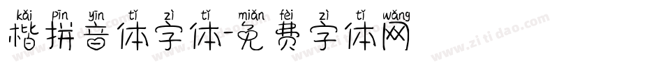 楷拼音体字体字体转换