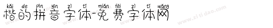楷的拼音字体字体转换