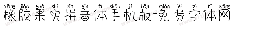 橡胶果实拼音体手机版字体转换