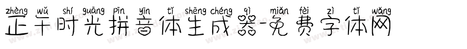 正午时光拼音体生成器字体转换