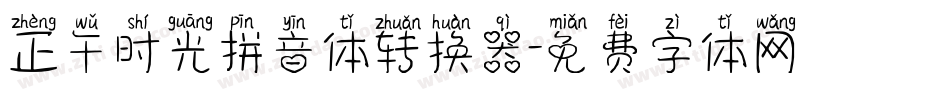 正午时光拼音体转换器字体转换