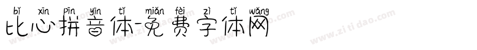 比心拼音体字体转换