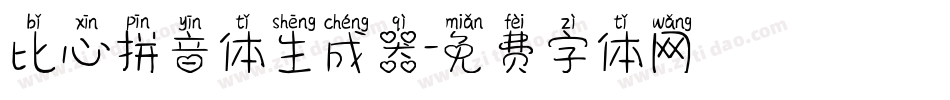 比心拼音体生成器字体转换