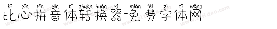 比心拼音体转换器字体转换