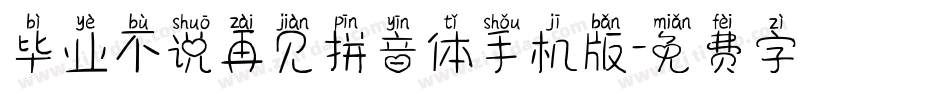 毕业不说再见拼音体手机版字体转换