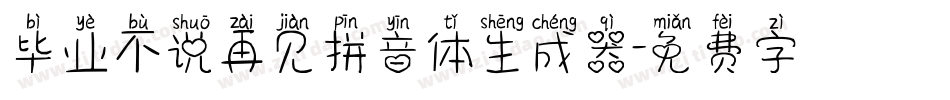 毕业不说再见拼音体生成器字体转换