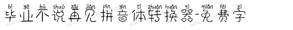 毕业不说再见拼音体转换器字体转换