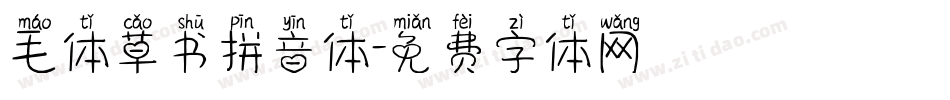 毛体草书拼音体字体转换