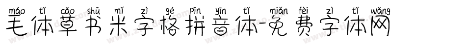 毛体草书米字格拼音体字体转换