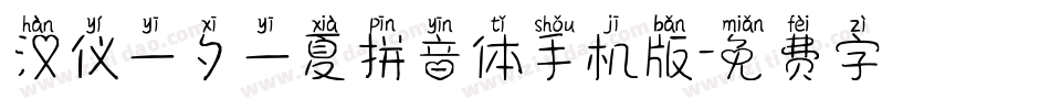 汉仪一夕一夏拼音体手机版字体转换