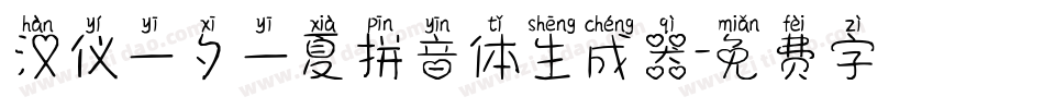 汉仪一夕一夏拼音体生成器字体转换
