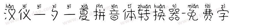 汉仪一夕一夏拼音体转换器字体转换