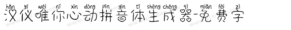 汉仪唯你心动拼音体生成器字体转换