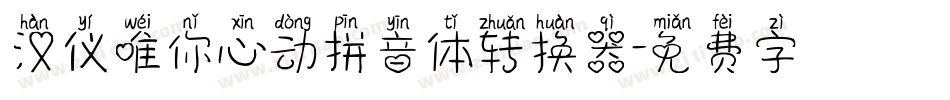 汉仪唯你心动拼音体转换器字体转换