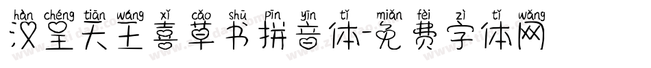 汉呈天王喜草书拼音体字体转换