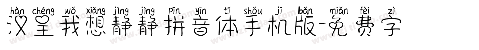 汉呈我想静静拼音体手机版字体转换
