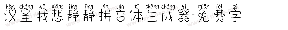 汉呈我想静静拼音体生成器字体转换