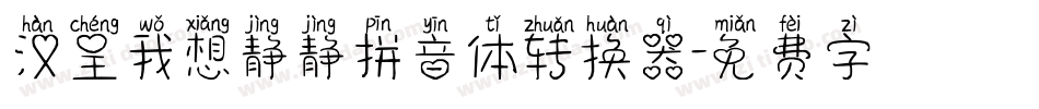 汉呈我想静静拼音体转换器字体转换