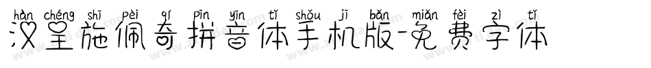 汉呈施佩奇拼音体手机版字体转换