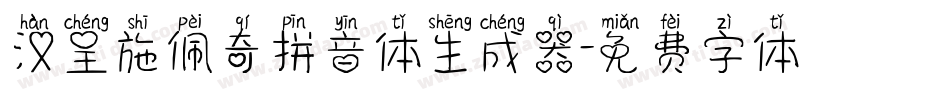 汉呈施佩奇拼音体生成器字体转换