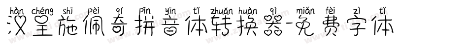 汉呈施佩奇拼音体转换器字体转换