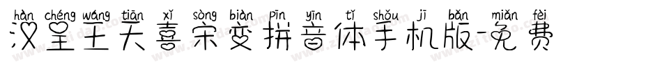 汉呈王天喜宋变拼音体手机版字体转换