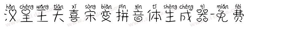 汉呈王天喜宋变拼音体生成器字体转换