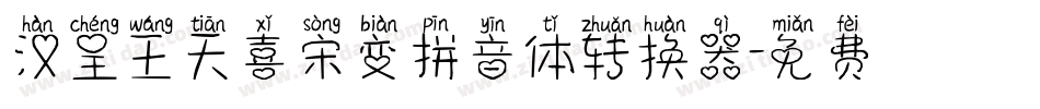 汉呈王天喜宋变拼音体转换器字体转换
