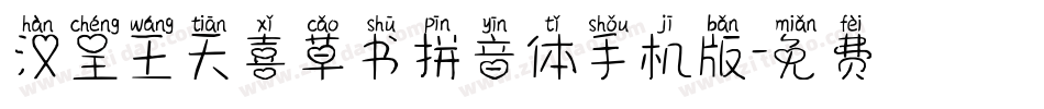 汉呈王天喜草书拼音体手机版字体转换