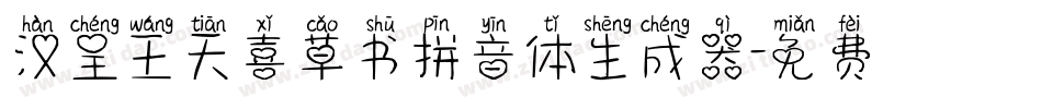 汉呈王天喜草书拼音体生成器字体转换