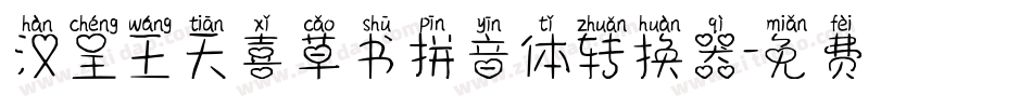 汉呈王天喜草书拼音体转换器字体转换