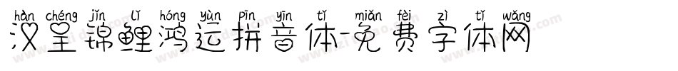 汉呈锦鲤鸿运拼音体字体转换