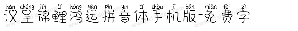 汉呈锦鲤鸿运拼音体手机版字体转换