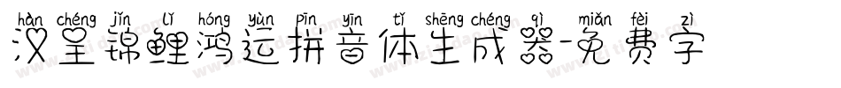 汉呈锦鲤鸿运拼音体生成器字体转换
