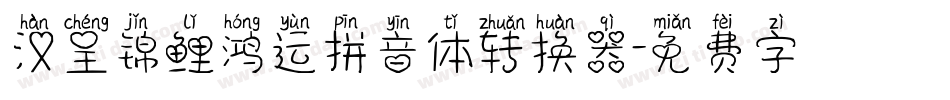 汉呈锦鲤鸿运拼音体转换器字体转换
