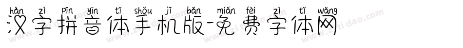 汉字拼音体手机版字体转换
