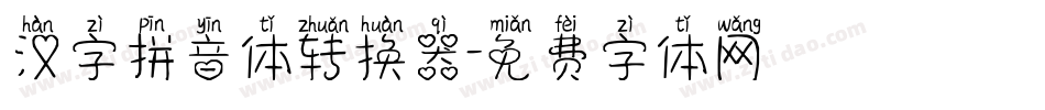 汉字拼音体转换器字体转换