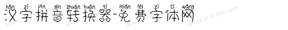 汉字拼音转换器字体转换