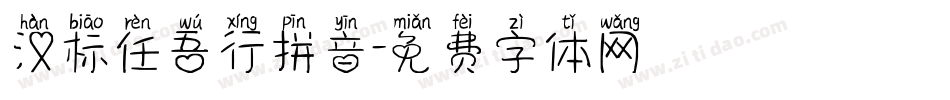 汉标任吾行拼音字体转换