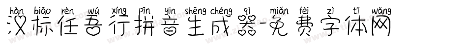 汉标任吾行拼音生成器字体转换