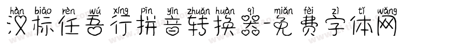 汉标任吾行拼音转换器字体转换