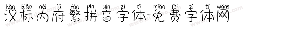 汉标内府繁拼音字体字体转换