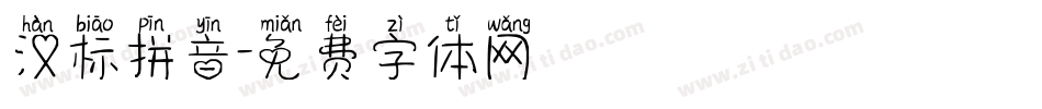 汉标拼音字体转换