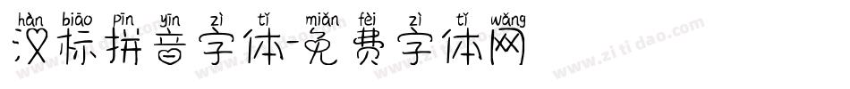 汉标拼音字体字体转换