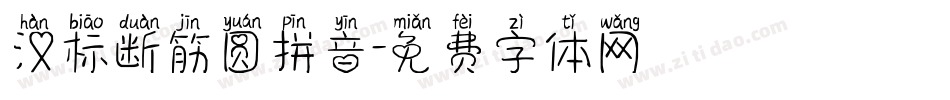 汉标断筋圆拼音字体转换